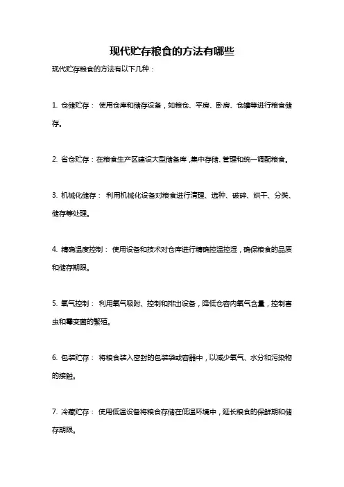 现代贮存粮食的方法有哪些