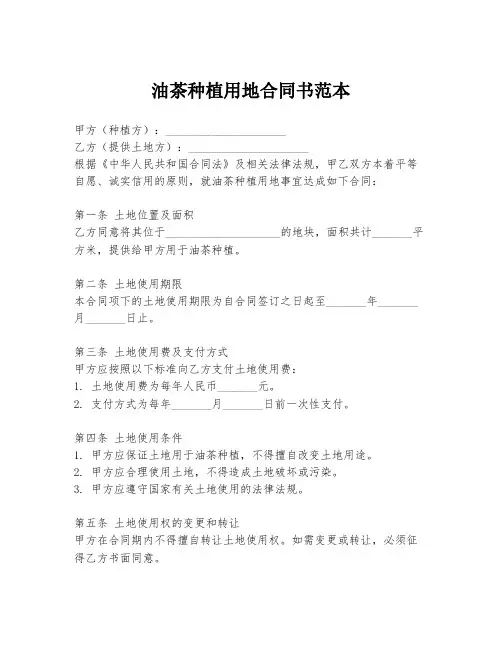 油茶种植用地合同书范本