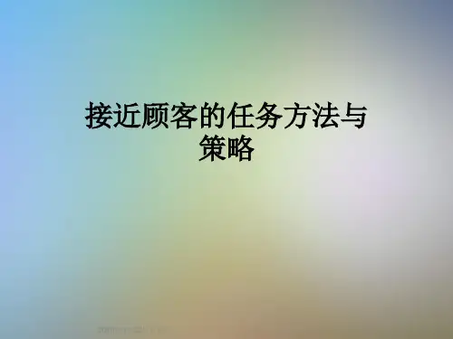 接近顾客的任务方法与策略