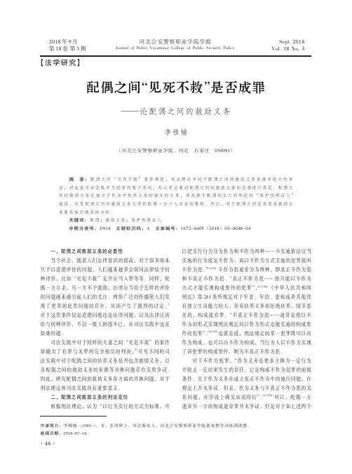 配偶之间“见死不救”是否成罪——论配偶之间的救助义务