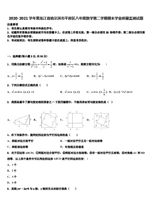 2020-2021学年黑龙江省哈尔滨市平房区八年级数学第二学期期末学业质量监测试题含解析