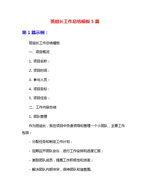 班组长工作总结模板5篇