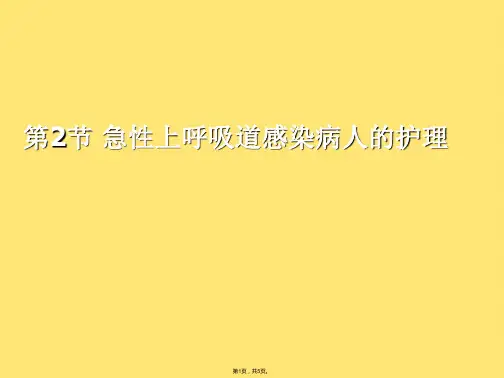 急性上呼吸道感染病人的护理(共5张PPT)