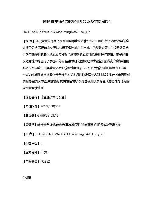 咪唑啉季铵盐缓蚀剂的合成及性能研究