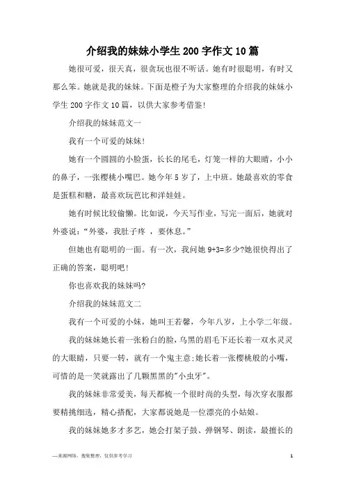 介绍我的妹妹小学生200字作文10篇