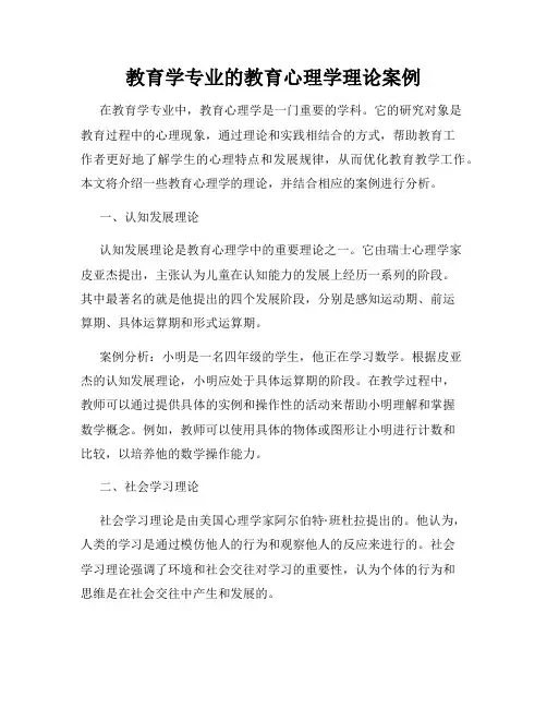 教育学专业的教育心理学理论案例