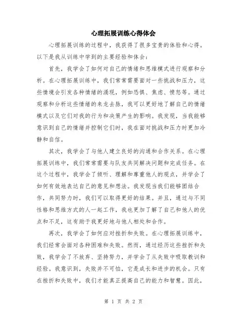心理拓展训练心得体会