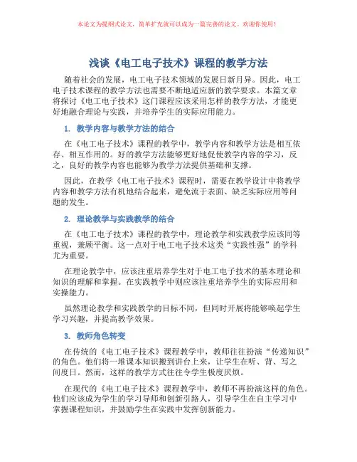 浅谈《电工电子技术》课程的教学方法