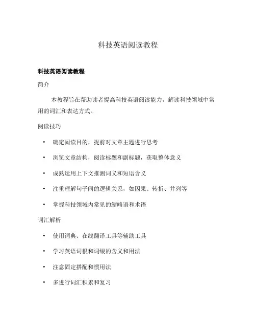 科技英语阅读教程