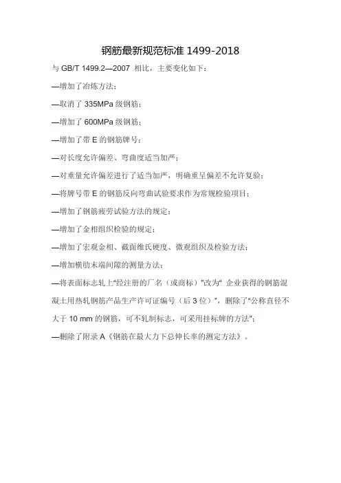 钢筋最新规范标准1499-2018