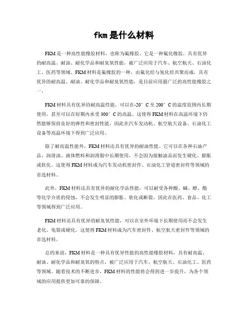fkm是什么材料