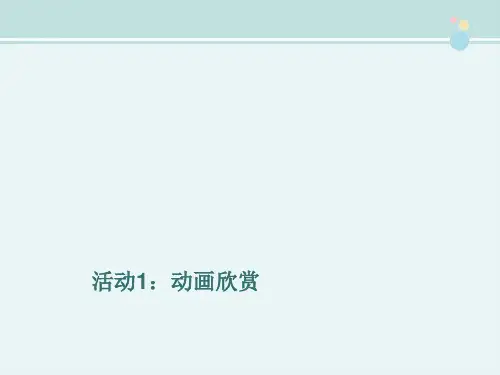 精选 《动画欣赏》优教完整教学课件PPT