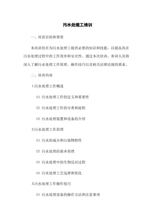 污水处理工培训(2023最新版)