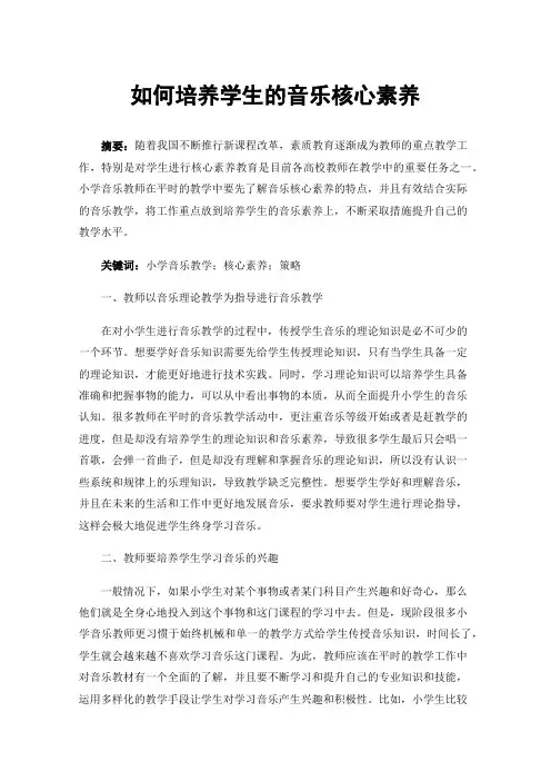 如何培养学生的音乐核心素养