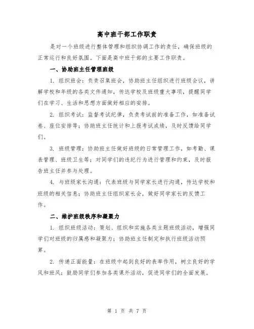 高中班干部工作职责（4篇）
