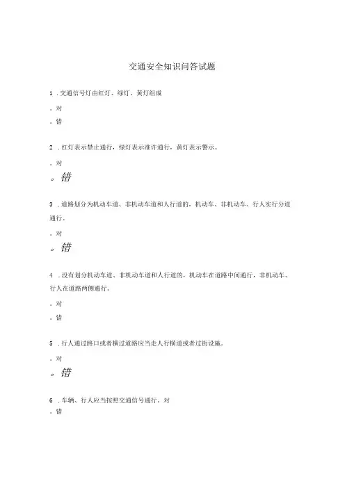 交通安全知识问答试题
