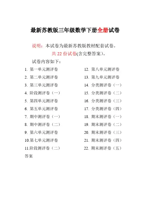 苏教版三年级数学下册全册试卷全套共22份(含答案)