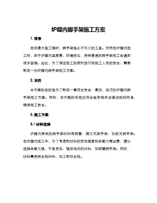 炉膛内脚手架施工方案