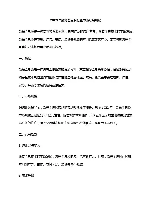 2023年激光全息膜行业市场发展现状