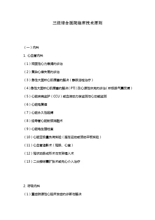 三级综合医院临床技术标准