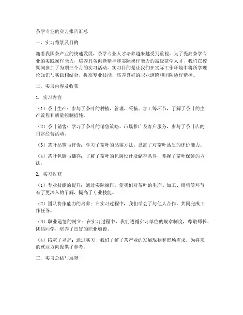 茶学专业的实习报告汇总