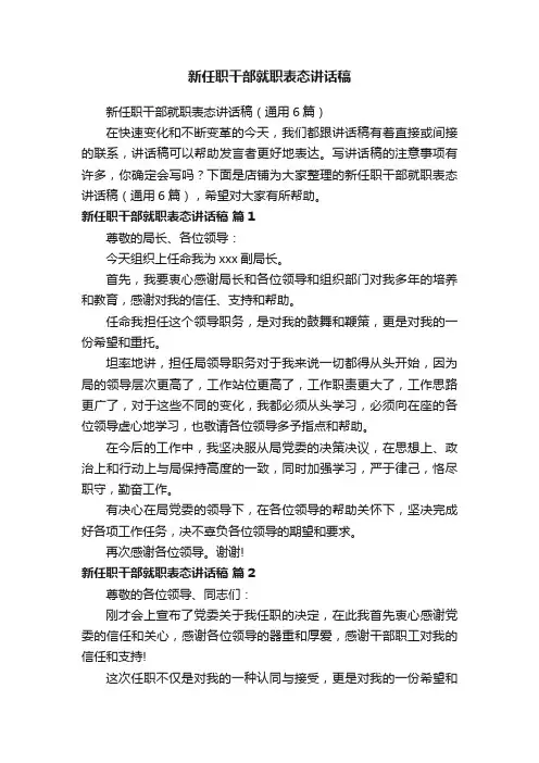 新任职干部就职表态讲话稿