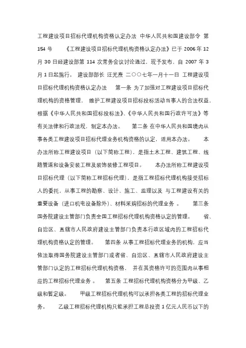 【建设部154号令】工程建设项目招标代理机构资格认定办法