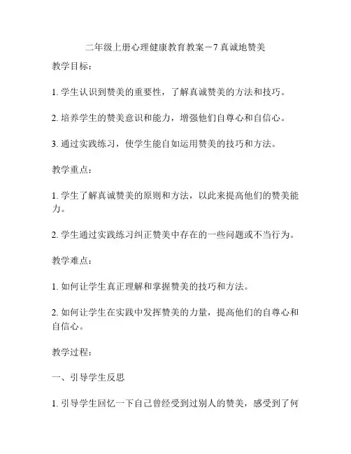 二年级上册心理健康教育教案-7真诚地赞美