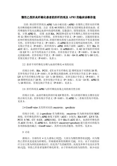 慢性乙型肝炎纤维化患者的肝纤四项及APRI的临床诊断价值