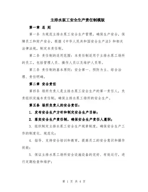 主排水泵工安全生产责任制模版