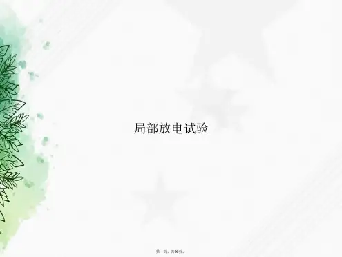 局部放电试验讲课文档