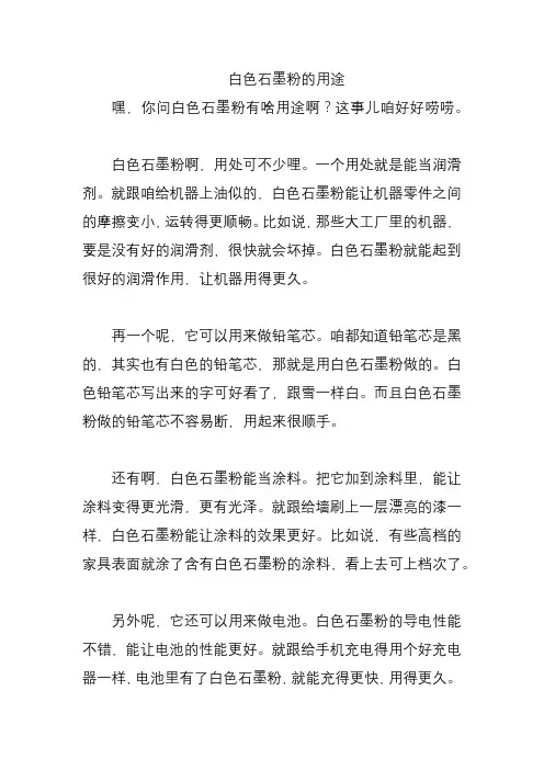 白色石墨粉的用途