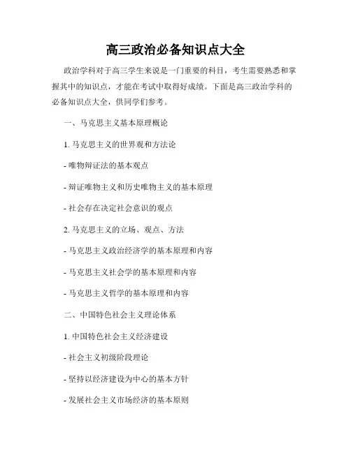 高三政治必备知识点大全