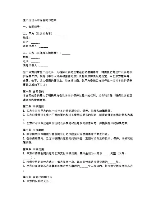 生产线设备维保合同书范本
