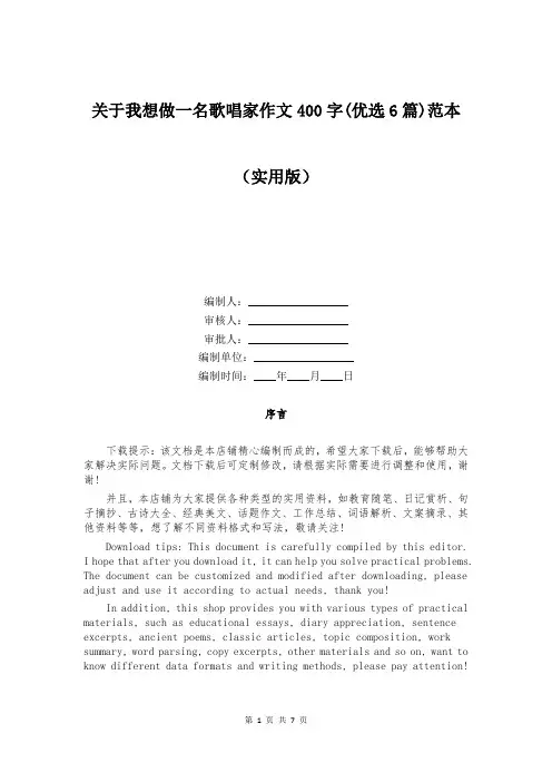关于我想做一名歌唱家作文400字(优选6篇)范本