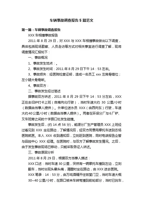 车辆事故调查报告5篇范文