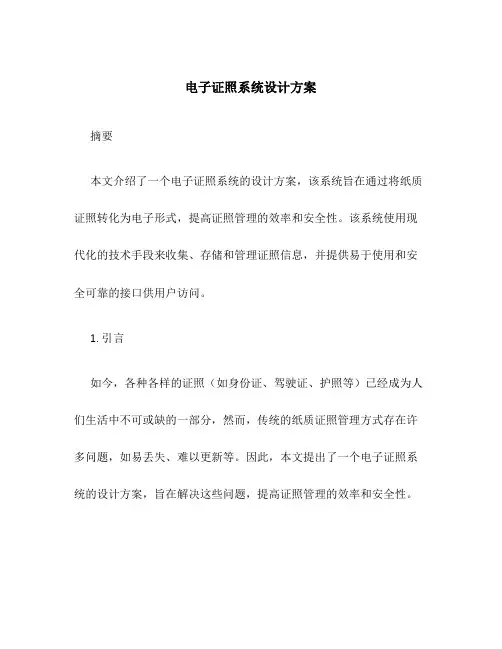 电子证照系统设计方案