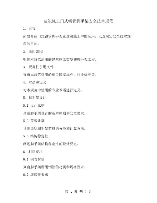 建筑施工门式钢管脚手架安全技术规范