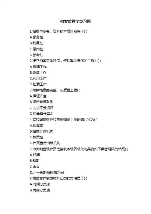 档案管理学复习题