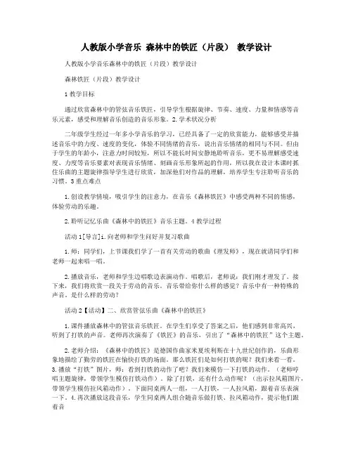 人教版小学音乐 森林中的铁匠(片段) 教学设计