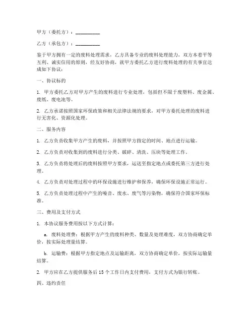 废料处理公司承包协议书