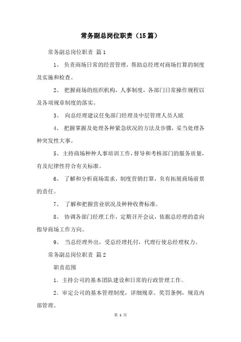 常务副总岗位职责(15篇)