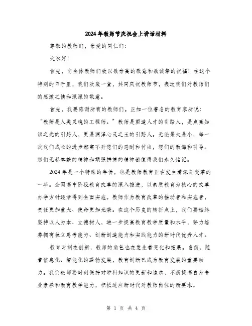 2024年教师节庆祝会上讲话材料（2篇）
