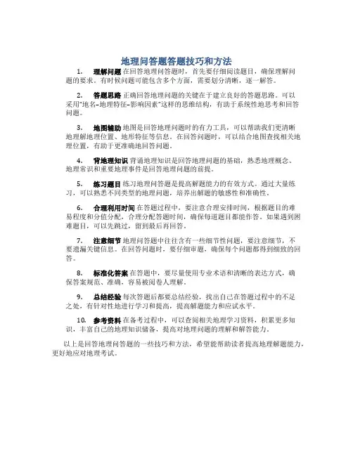 地理问答题答题技巧和方法