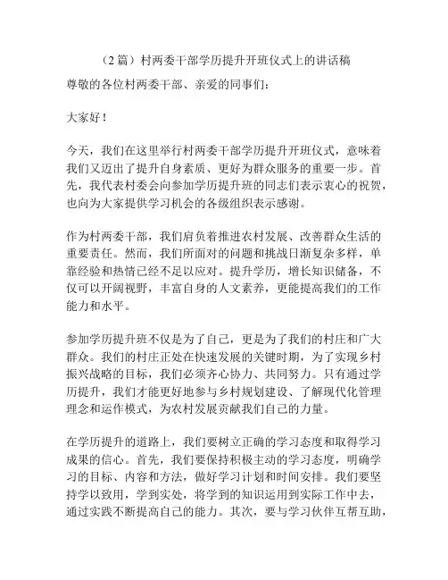 (2篇)村两委干部学历提升开班仪式上的讲话稿