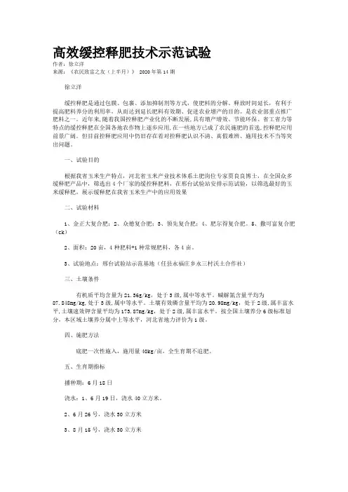 高效缓控释肥技术示范试验