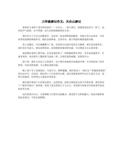 三年级游记作文：天台山游记