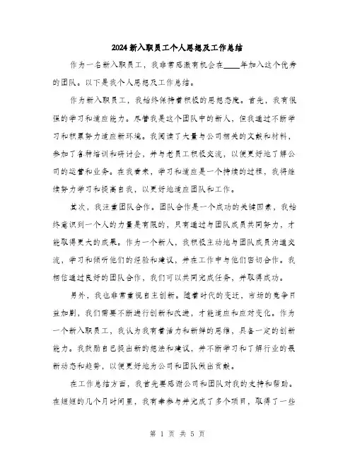 2024新入职员工个人思想及工作总结(2篇)