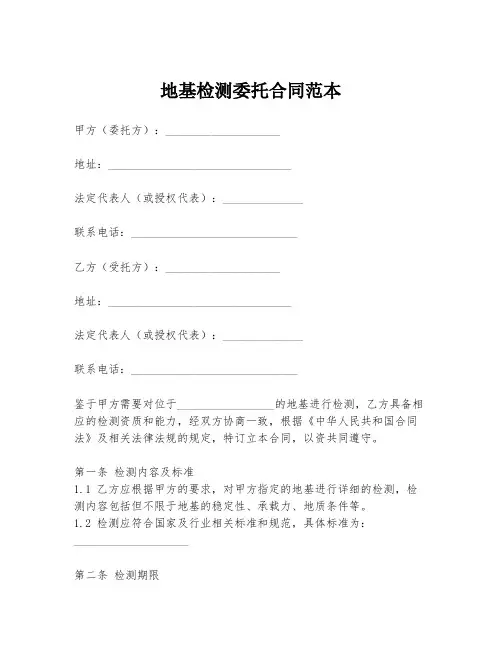 地基检测委托合同范本
