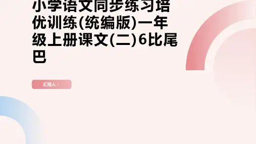 课文(二)6比尾巴[从课本到培优]2023至2024学年一年级上册小学语文同步练习培优训练(统编版)